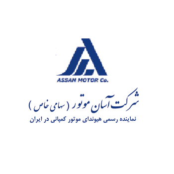 آسان موتور (نمایندگی رسمی هیوندا در ایران)